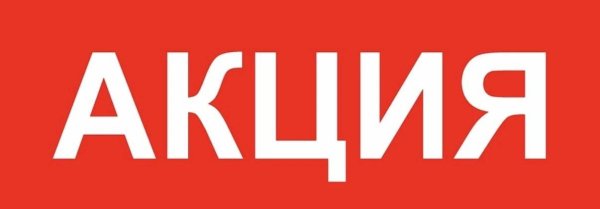 табличка акция