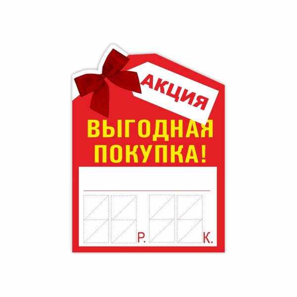 выгодная покупка