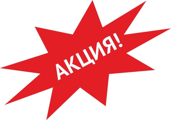 специальная акция