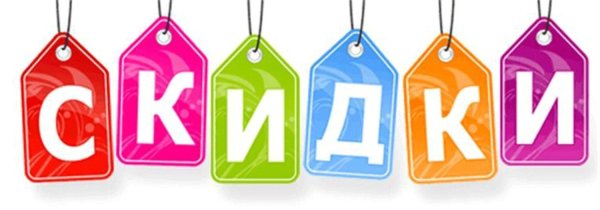 распродажа скидки