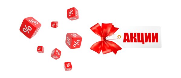 подарок скидка