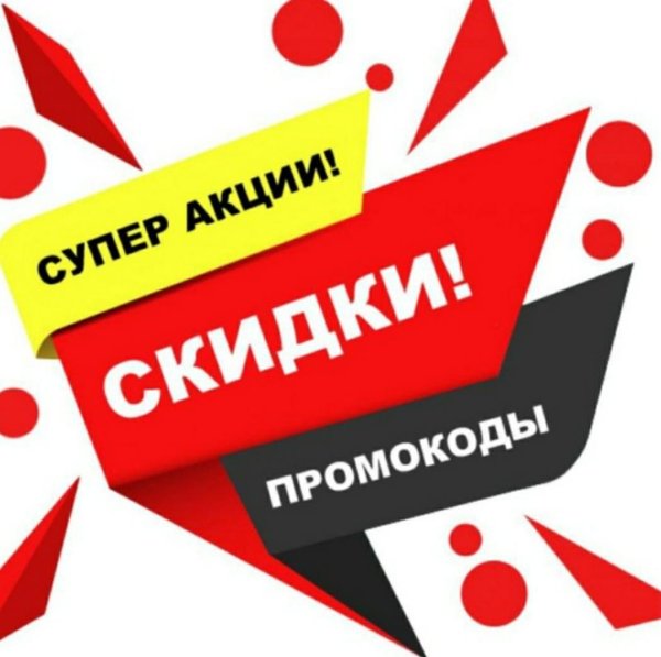 новые промокоды