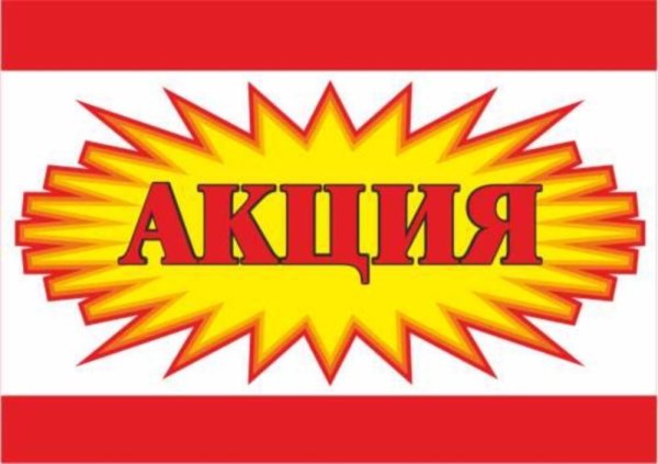 внимание акция