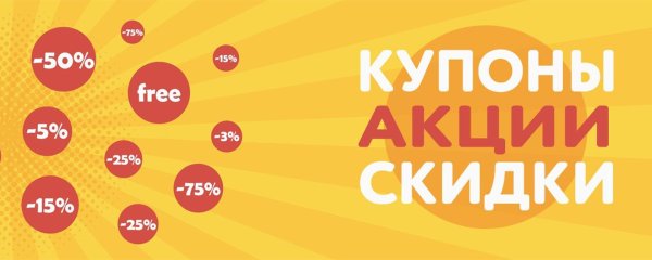 скидочные купоны