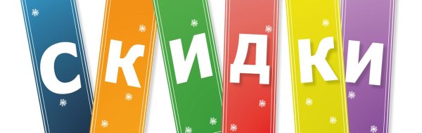 зимние распродажа