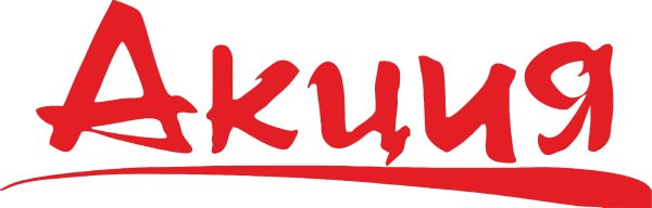 слово акция