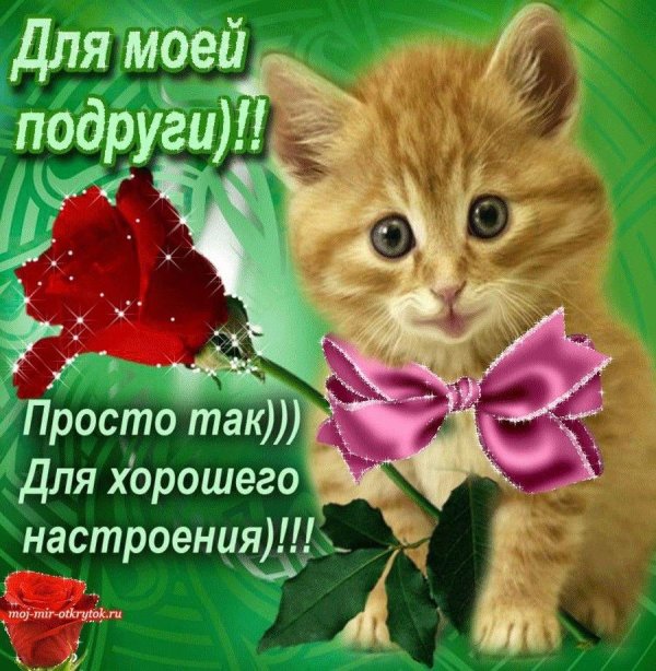открытка хорошей подруге