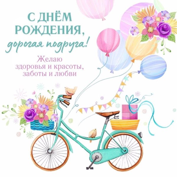 открытка подруге на день рождения