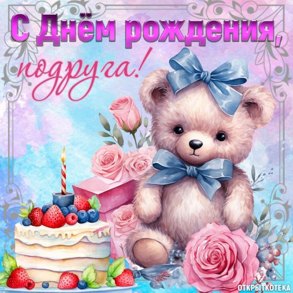 поздравление с днем рождения лучшей подруге