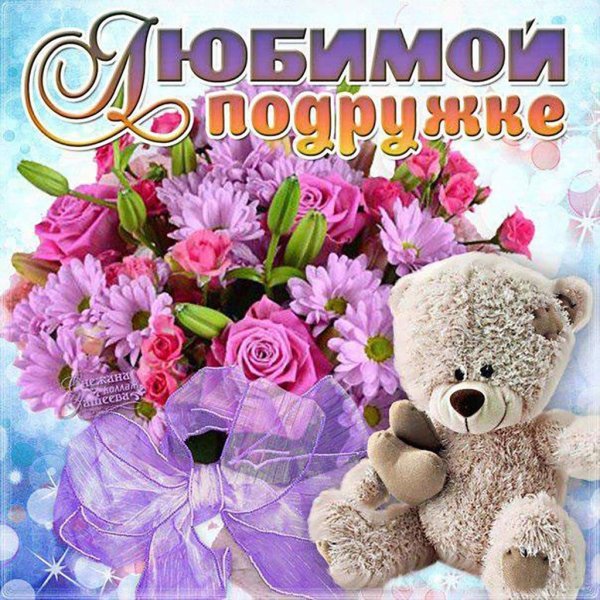 открытка любимой подружке