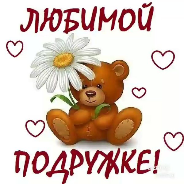 моей любимой подружке