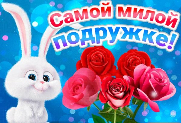 Для подруги