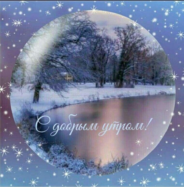 с добрым утром зимние пейзажи