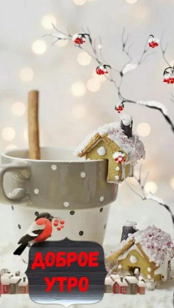 доброго утра зимнего