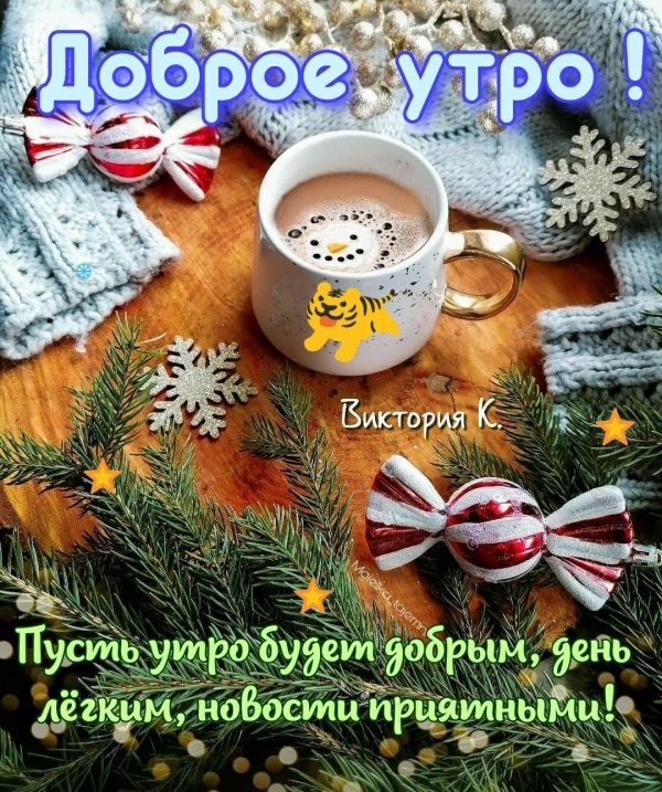 доброе утро уходящего года