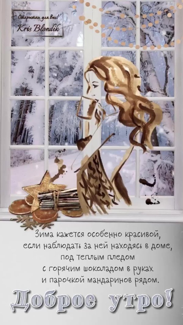 добрая зимнее утро