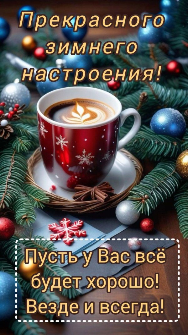 открытка доброго утра зимняя