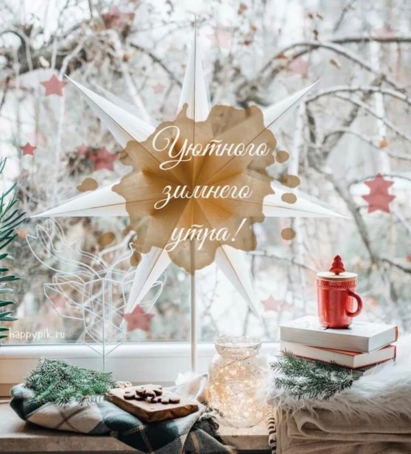 доброе утро зимние стильные