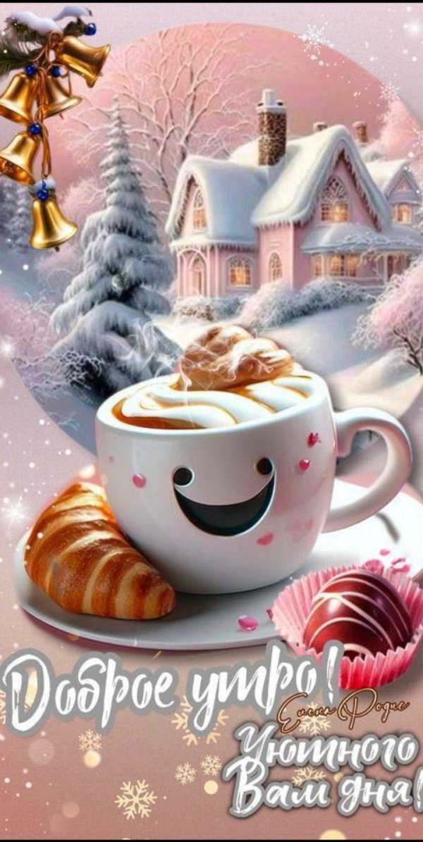 с добрым зимнем утром