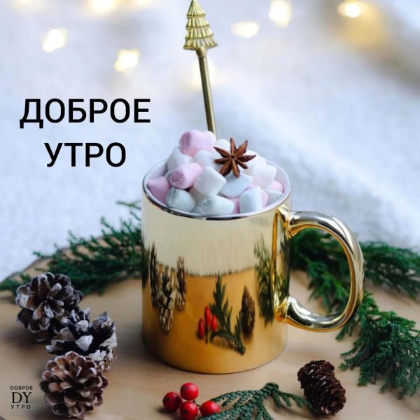 бодрого зимнего утра