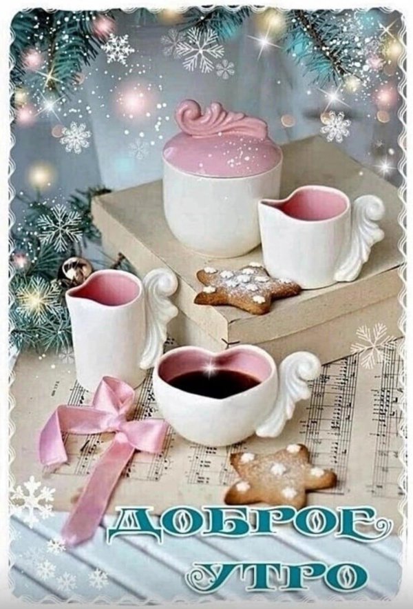 доброе предновогоднее утро