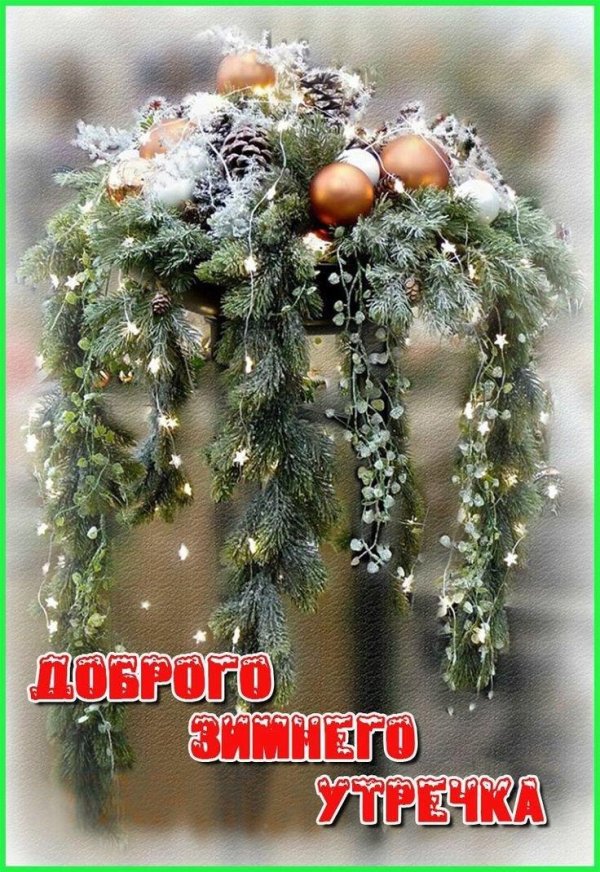 доброго предновогоднего утра