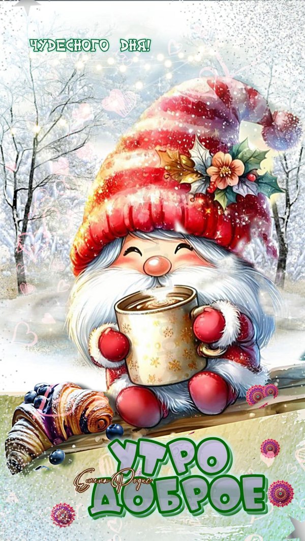 доброго утра зима
