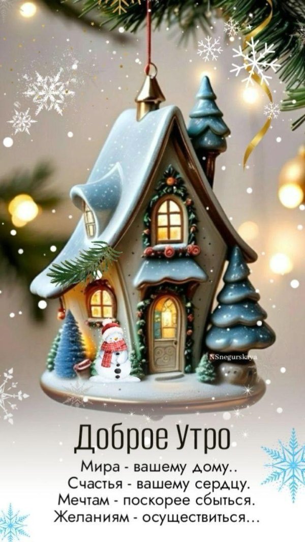 доброе утро новогоднее