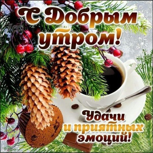 зимнее поздравление с добрым утром