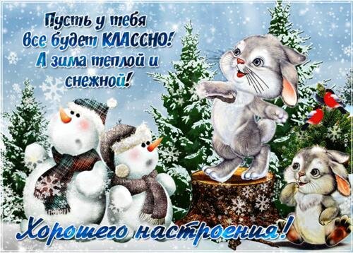зимнее пожелание