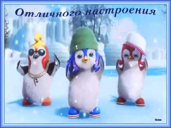доброго дня и хорошего настроения зимние