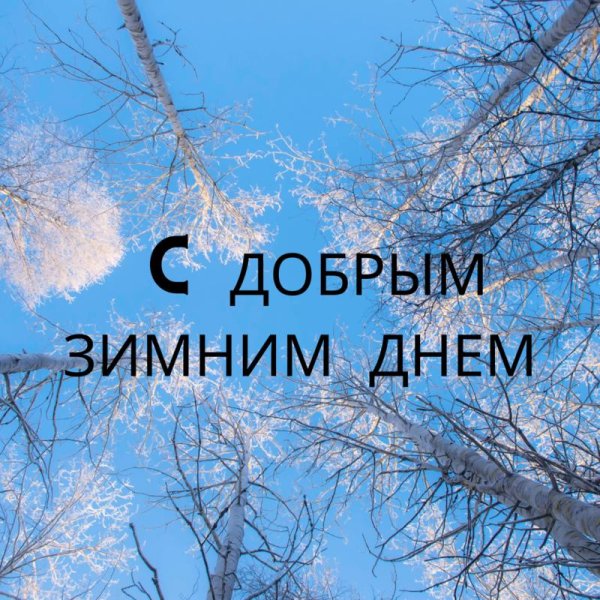 доброго утра зимнего