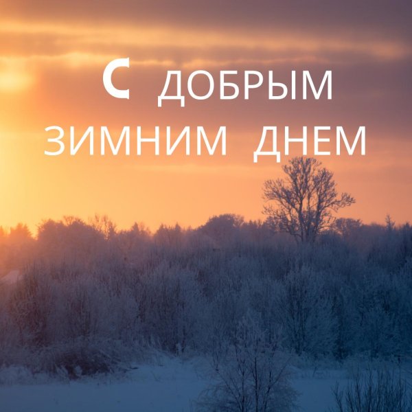 с доброе утро зимнее