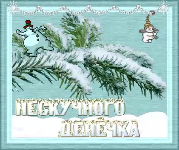 доброго зимнего воскресенья