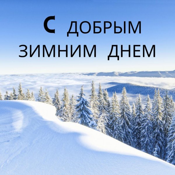 с добрым зимнем днем