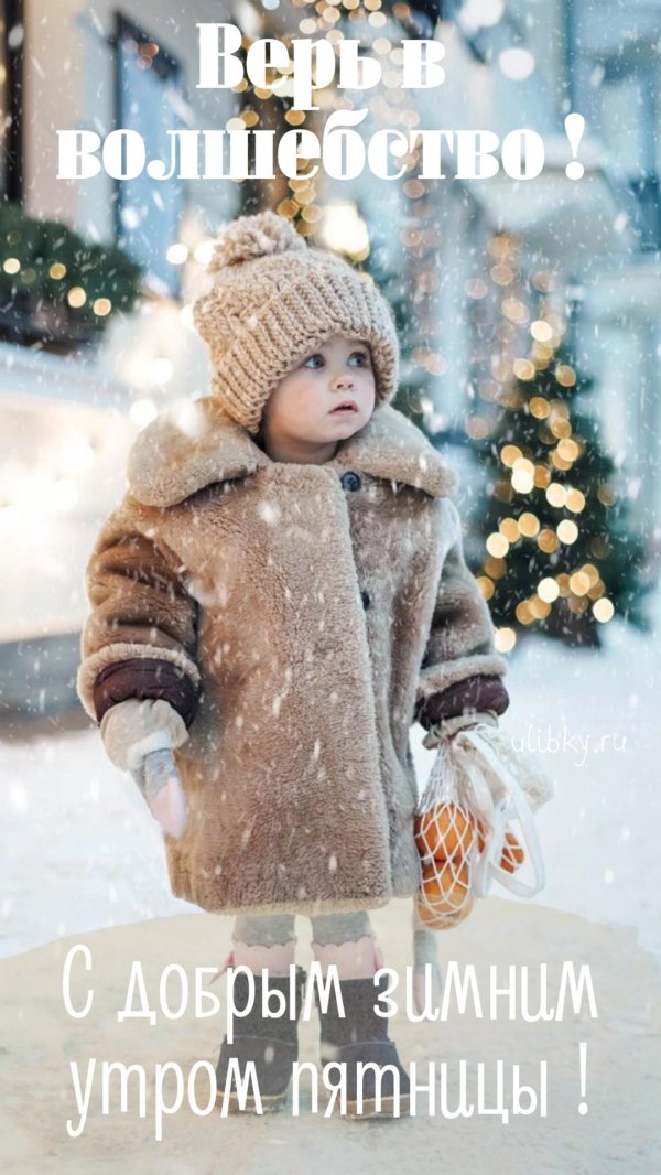 доброе утро зима дети