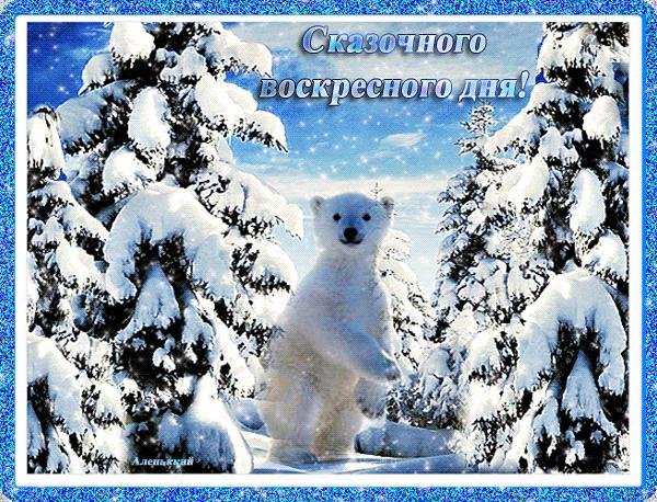 зимнего воскресенья