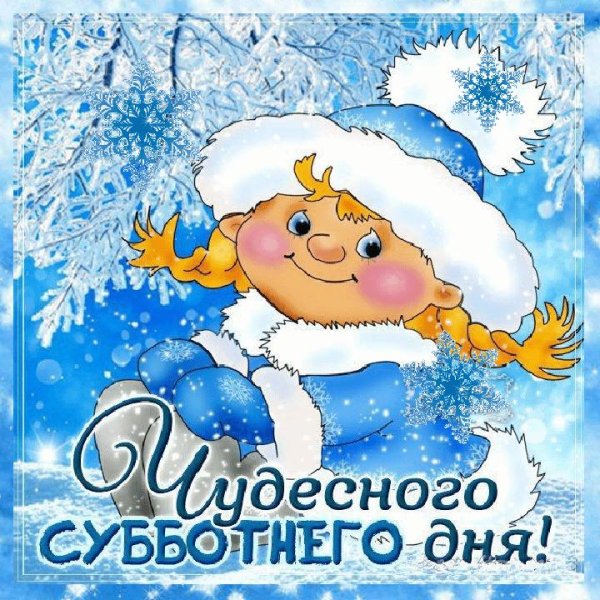 хорошей зимней субботы