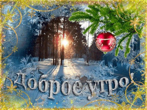 доброе зимнее утро скоро новый год