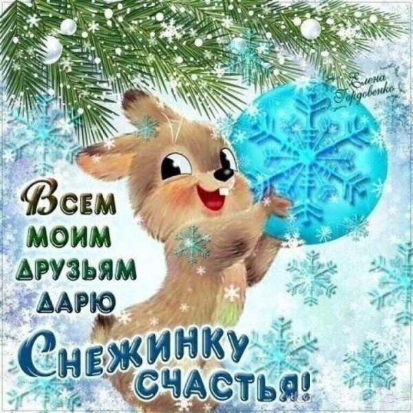 дарю снежинку