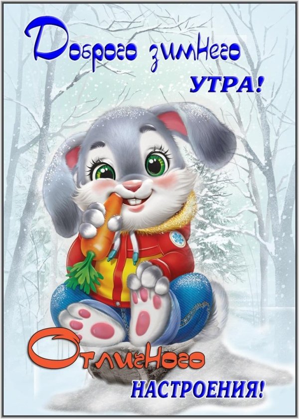 доброго утра зимнего