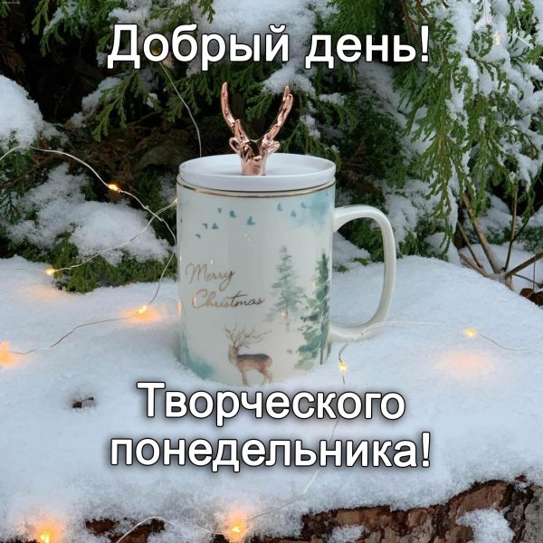 лёгкого понедельника и удачной недели зимние