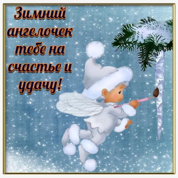 зимний ангелочек на счастье