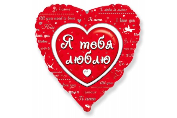 я тебя люблю