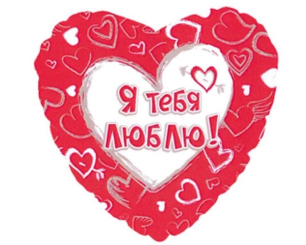 сердце фольгированное я тебя люблю