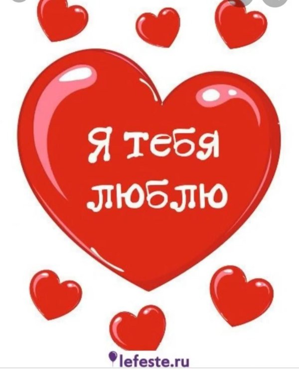 люблю тебя