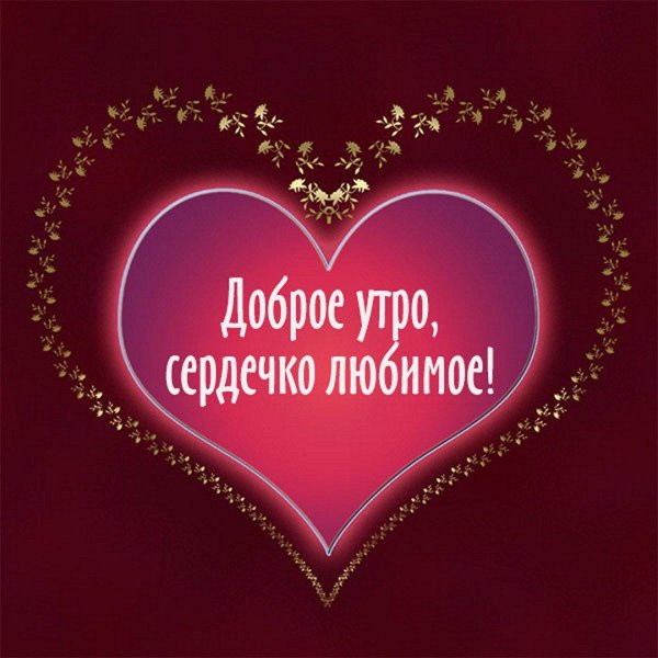 сердечки доброе утро