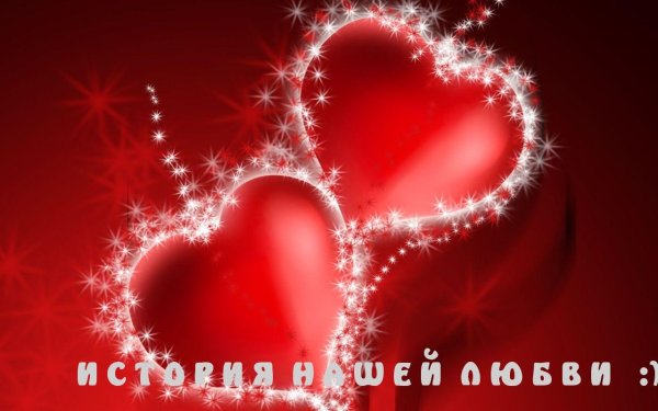 ко дню святого валентина