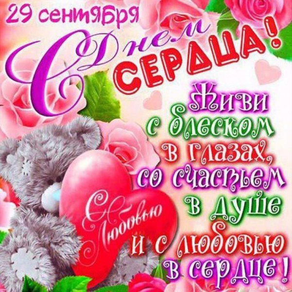 29 сентября всемирный день сердца