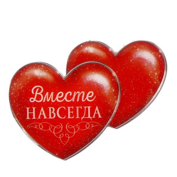 вместе и навсегда